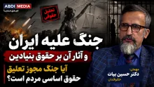 امشب | جنگ علیه ایران و آثار آن بر حقوق بنیادین؛ آیا جنگ مجوز تعلیق حقوق اساسی مردم است؟ در گفتگو با دکتر حسین بیات حقوقدان