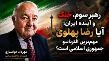 ببینید | رهبر سوم، جنگ و آینده ایران؛ آیا رضا پهلوی مهم‌ترین آلترناتیو جمهوری اسلامی است؟ در گفتگو با مهرداد خوانساری،‌ دیپلمات پیشین و تحلیلگر سیاسی