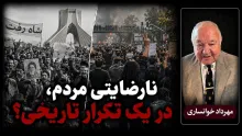مهرداد خوانساری: مملکت ما، در زمانی که محمدرضا شاه به سلطنت رسید، مملکت فقیری بود