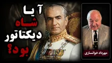  مهرداد خوانساری: شاه از نظر سیاسی دیکتاتور بود اما یک دیکتاتور خشن نبود
