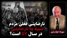 نارضایتی فعلی مردم شبیه به نارضایتی مردم در سال 57 است؟