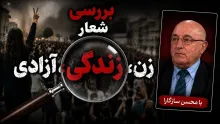 شعار "زن، زندگی، آزادی" از دیدگاه محسن سازگارا