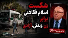 محسن سازگارا: ایدئولوژی "اسلام فقاهتی" که ساختار حکومت است مقابل تئوری "زن زندگی آزادی" شکست خورد