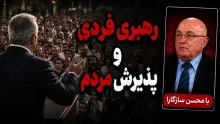 محسن سازگارا: رهبری یک فرد در جامعه ما نه مقدور است و نه مطلوب