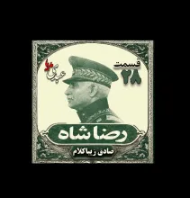 بشنوید | قسمت بیست و هشتم | کتاب رضا شاه نوشته دکتر صادق زیبا کلام 