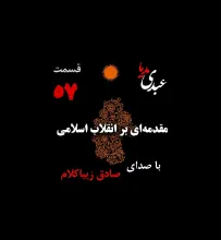 بشنوید | قسمت پنجاه و هفتم | کتاب مقدمه‌ای بر انقلاب اسلامی (نظریه مذهب عاملِ بروزِ انقلاب اسلامی) نوشته دکتر صادق زیباکلام
