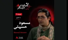 بشنوید |  به عبارت دیگر پلاس ۹ | عکسی که جهان را تکان داد گفت‌وگو با مسعود حسینی