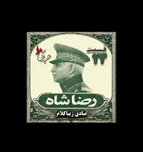 بشنوید | قسمت بیست و سوم | کتاب رضا شاه نوشته دکتر صادق زیبا کلام 