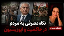 شقایق نوروزی: شکل نگاه مصرفی به نیروی مردمی در حاکمیت و اپوزیسیونِ حال حاضر، شبیه به یکدیگر است
