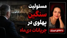 شقایق نوروزی: پهلوی مسئولیت زیادی در دی‌ماه دارد زیرا می‌داند حکومت به ناحق به معترضان شلیک می‌کند