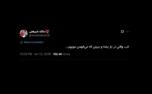 آقای مالک شریعتی نماینده مجلس شورای اسلامی  من برخلاف تعدادی دیگر، از این توییت جنابعالی، تخفیف شان کسی را برداشت نمی‌کنم