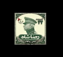 بشنوید | قسمت سی‌ و دوم | کتاب رضا شاه نوشته دکتر صادق زیبا کلام 