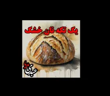 بشنوید | قصه‌های ظهر جمعه یک تکه نان خشک 