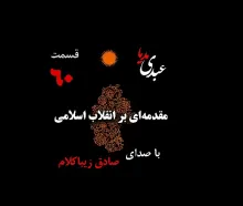 بشنوید | قسمت شصتم | کتاب مقدمه‌ای بر انقلاب اسلامی (نظریه مذهب عاملِ بروزِ انقلاب اسلامی) نوشته دکتر صادق زیباکلام