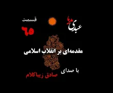 بشنوید | قسمت شصت و پنجم | کتاب مقدمه‌ای بر انقلاب اسلامی (نظریه مذهب عاملِ بروزِ انقلاب اسلامی)  نوشته دکتر صادق زیباکلام