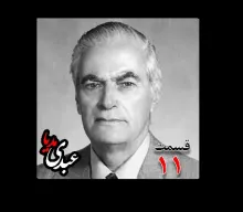 بشنوید |  تاریخ شفاهی هاروارد | بخش یازدهم خاطرات احمد زیرک‌زاده (۱۲۸۶-۱۳۷۲) دبیر کل حزب ایران، از اعضای جبهه ملی، نماینده مجلس ، شورای ملی دوره هفدهم از تهران به کوشش حبیب لاجوردی  