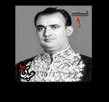 بشنوید | تاریخ شفاهی هاروارد | بخش یکم خاطرات مصطفی الموتی ( متولد۱۳۰۶) روزنامهنگار ( انتشار روزنامههای داد، صبح امروز، یومیه و مجله دانشمند)، معاون نخستوزیر در کابینه اقبال (۱۳۳۸)، نماینده مجلس در دورههای ۲۰ تا ۲۴ مجلس شورای ملی