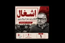 بشنوید | قسمت یکم | کتاب اِشغال، انقلاب دوم؛ تولد آمریکاستیزی نوشته دکتر صادق زیباکلام