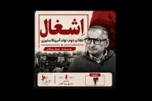 بشنوید | قسمت سوم | کتاب اِشغال، انقلاب دوم؛ تولد آمریکاستیزی نوشته دکتر صادق زیباکلام