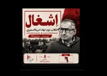 #بشنوید | قسمت ششم | کتاب اِشغال، انقلاب دوم؛ تولد آمریکاستیزی