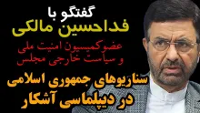 سناریوهای جمهوری اسلامی در دیپلماسی آشکار با آمریکا.jpg