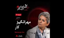 بشنوید | به عبارت دیگر پلاس ۳۱ | از ماندن در ایران تا جنبش زنان گفت‌وگو با مهرانگیز کار