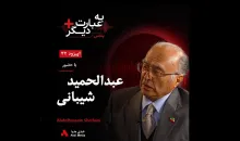 بشنوید | به عبارت دیگر پلاس ۳۲ | پشت‌پرده ساخت ذوب‌آهن ایران گفت‌وگو با عبدالحمید شیبانی