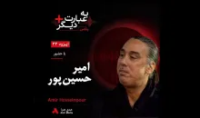 بشنوید | به عبارت دیگر پلاس ۳۳ | آیا اپرا می‌تواند ایرانی باشد؟ گفت‌وگو با امیر حسین‌پور