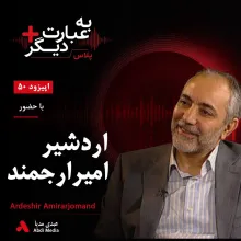 بشنوید | به عبارت دیگر پلاس ۵۰ | جنبش سبز؛ پایان یک مسیر یا آغاز فصلی تازه؟ گفتوگو با اردشیر امیرارجمند