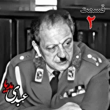 بشنوید | تاریخ شفاهی هاروارد | بخش دوم خاطرات سپهبد سیدصادق امیرعزیزی
