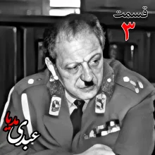بشنوید | تاریخ شفاهی هاروارد | بخش سوم خاطرات سپهبد سیدصادق امیرعزیزی
