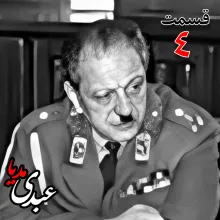 بشنوید | تاریخ شفاهی هاروارد | بخش چهارم خاطرات سپهبد سیدصادق امیرعزیزی