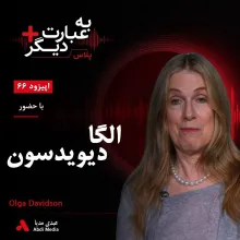 بشنوید | به عبارت دیگر پلاس ۶۶ | شاهنامه؛ حماسهای در تراز ایلیاد و ادیسه؟ گفتوگو با الگا دیویدسون