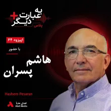 بشنوید | به عبارت دیگر پلاس ۶۴ | چرا اقتصاد ایران به اینجا رسیده است؟ گفتوگو با هاشم پسران