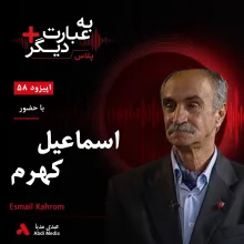 بشنوید | به عبارت دیگر پلاس ۵۸ | ایران با طبیعتش چه کرد؟ روایتی از حیوانات، دماوند و حیاتوحش در خطر گفتوگو با اسماعیل کهرم