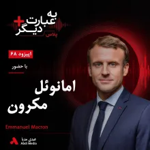 بشنوید | به عبارت دیگر پلاس ۶۸ | آیا اروپا میتواند بدون آمریکا از اوکراین حمایت کند؟ گفتوگو با امانوئل مکرون