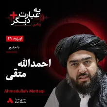 بشنوید | به عبارت دیگر پلاس ۴۹ | زلزله هرات؛ بحران را چه کسی مدیریت کرد؟ گفتوگو با احمدالله متقی