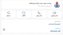 آقای رییس سازمان حراست صنعت نفت وقتی در سایت ها و اطلاعیه های خود توصیه میکنید هرکس از طرز کار پرسنل یا هر موردی که با سازمان حراست صنعت نفت ارتباط دارد با شماره تلفن فلان یا از طریق شبکه پیام رسان های داخلی تماس بگیرد، متصدی ای نیز برای جمع آوری اطلاعات