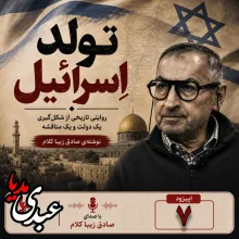 بشنوید | قسمت هفتم | کتاب تولد اسرائیل نوشته دکتر صادق زیباکلام