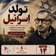 بشنوید | قسمت سیزدهم | کتاب تولد اسرائیل نوشته دکتر صادق زیباکلام