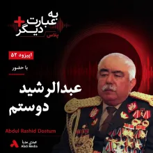 #بشنوید | به عبارت دیگر پلاس ۵۲ | صلح با طالبان یا حفظ جمهوریت؟ گفتوگو با عبدالرشید دوستم