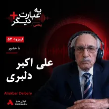 بشنوید | به عبارت دیگر پلاس ۵۳ | از مارشهای نظامی تا ماندگارترین ترانههای عاشقانه گفتوگو با علی اکبر دلبری