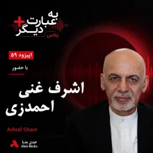 بشنوید | به عبارت دیگر پلاس ۵۹ | اشرف غنی پیش از ریاستجمهوری؛ از شکست انتخاباتی تا رؤیای اصلاح افغانستان گفتوگو با اشرف غنی احمدزی