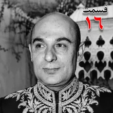 بشنوید | تاریخ شفاهی هاروارد | بخش شانزدهم محمد درخشش