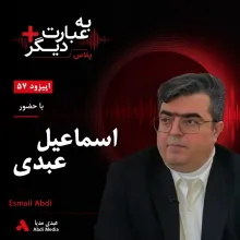 بشنوید | به عبارت دیگر پلاس ۵۷ | از کلاس درس تا زندان؛ روایتی از بهای مطالبهگری گفتوگو با اسماعیل عبدی