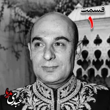 بشنوید | تاریخ شفاهی هاروارد | بخش اول محمد درخشش
