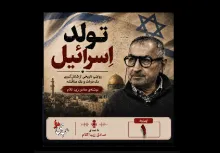 بشنوید | قسمت اول | کتاب تولد اسرائیل نوشته دکتر صادق زیباکلام