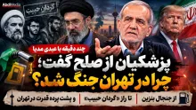 امشب در عبدی مدیا | پزشکیان از صلح گفت؛ چرا در تهران جنگ شد؟ از بنزین تا راز «گردان حبیب» چند دقیقه با عبدی مدیا