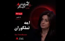 بشنوید | به عبارت دیگر پلاس ۴۵ | آیا ترکیه از اقتدارگرایی عبور میکند؟ گفتوگو با اجه تملکوران