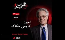 بشنوید | به عبارت دیگر پلاس ۴۶ | آیا نوروز فقط متعلق به ایرانیان است؟ گفتوگو با احمد کریمی حکاک